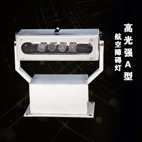 高光強(qiáng)A型障礙燈
